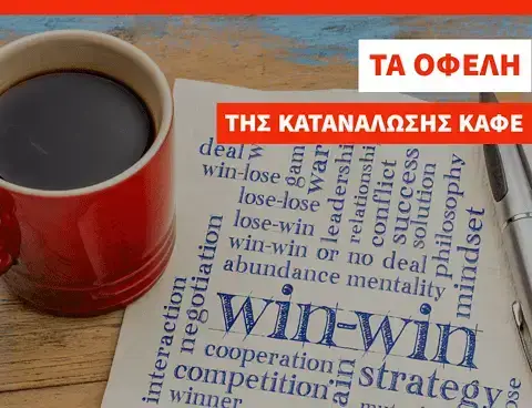 Τα οφέλη του καφέ