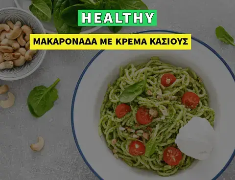 Vegan μακαρονάδα με κρέμα κάσιους