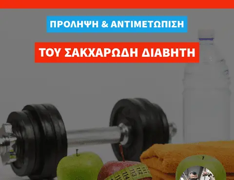 Πρόληψη και Αντιμετώπιση του Σακχαρώδη Διαβήτη