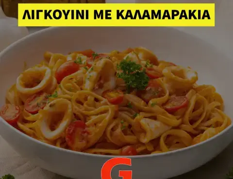 Λιγκουίνι με καλαμαράκια
