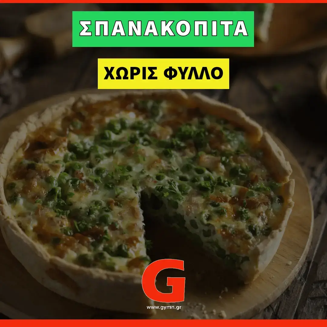 Σπανακόπιτα χωρίς φύλλο