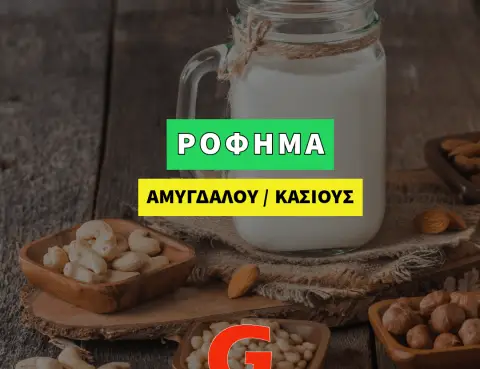 Γάλα αμυγδάλου ή κάσιους