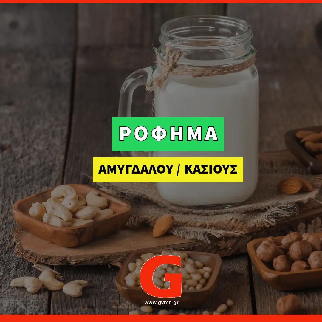 Γάλα αμυγδάλου ή κάσιους