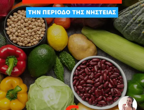 Διατροφικές ελλείψεις την περίοδο της νηστείας