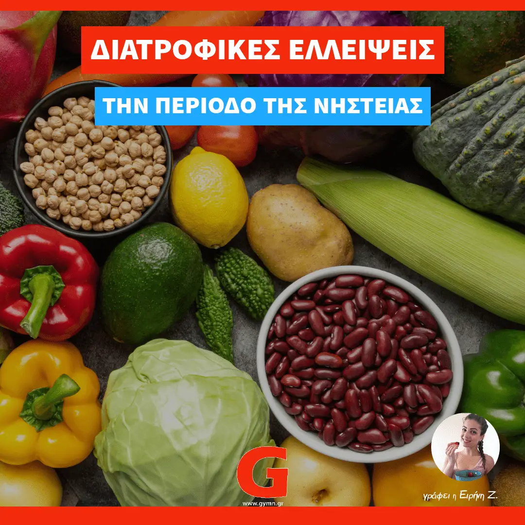 Διατροφικές ελλείψεις την περίοδο της νηστείας