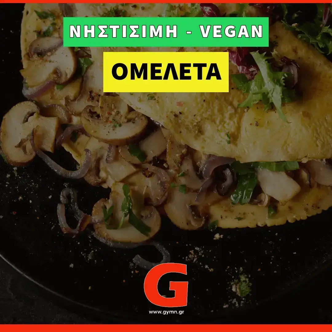 Νηστίσιμη/ Vegan Ομελέτα