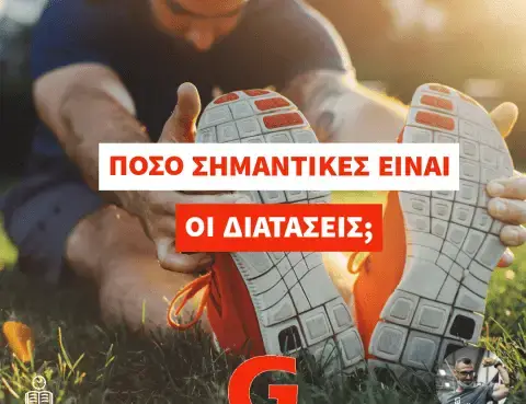 Είναι απαραίτητες οι διατάσεις μετά την προπόνηση;