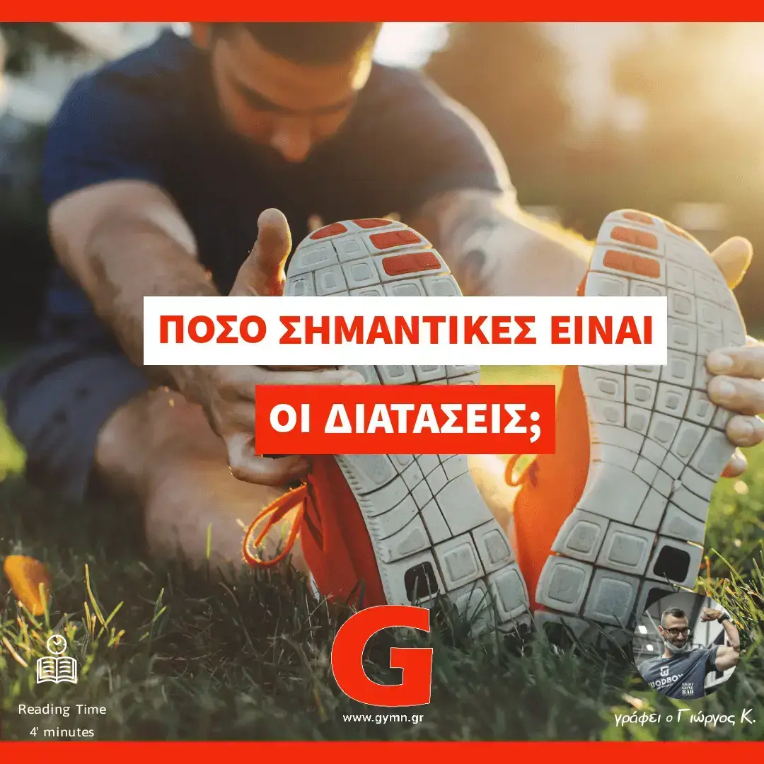 Είναι απαραίτητες οι διατάσεις μετά την προπόνηση;