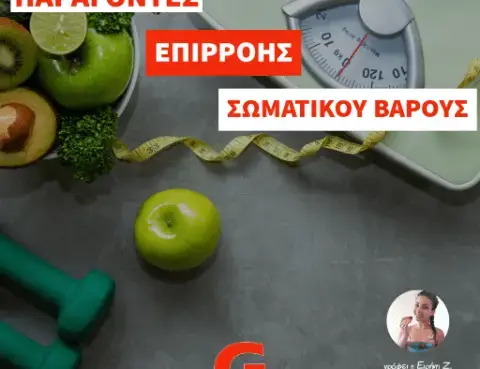 Παράγοντες επιρροής σωματικού βάρους