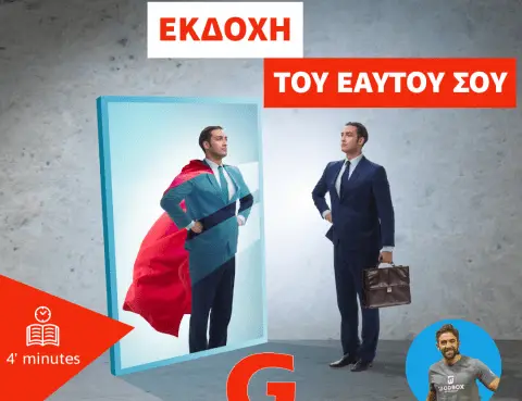 Η καλύτερη εκδοχή του εαυτού σας