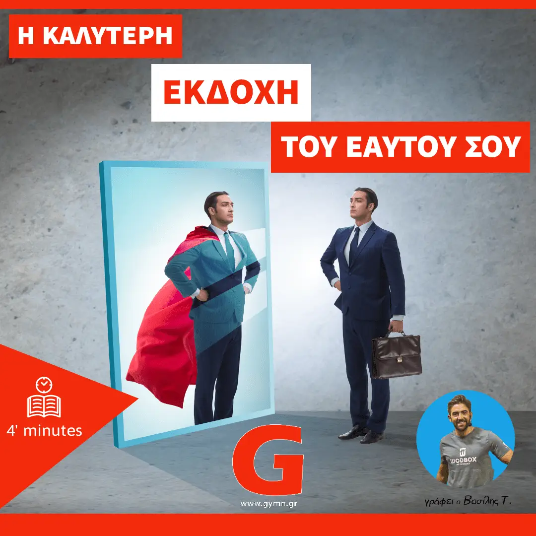Η καλύτερη εκδοχή του εαυτού σας