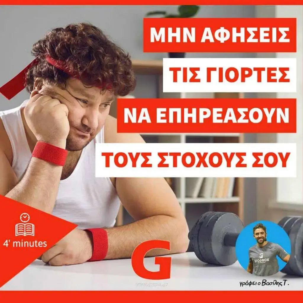 Μην αφήσεις τις γιορτές να επηρεάσουν τους στόχους σου!