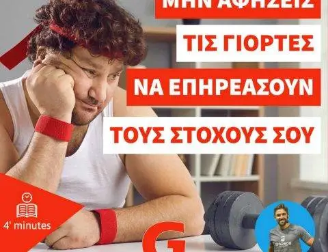 Μην αφήσεις τις γιορτές να επηρεάσουν τους στόχους σου!