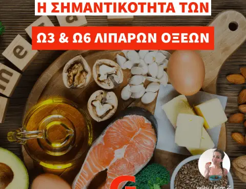 ω3 & ω6 λιπαρά οξέα