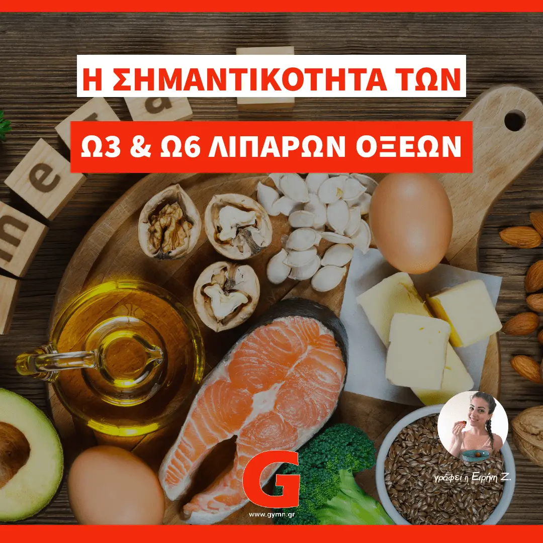ω3 & ω6 λιπαρά οξέα