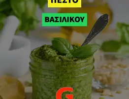 Πέστο Βασιλικού με κάσιους