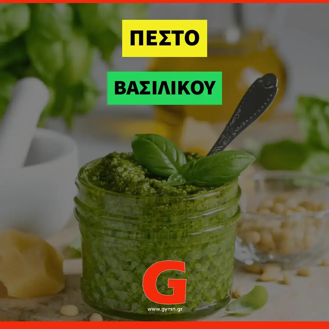 Πέστο Βασιλικού με κάσιους
