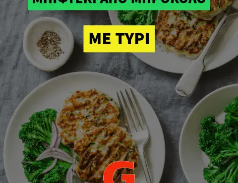 Μπιφτέκι μπρόκολου με τυρί