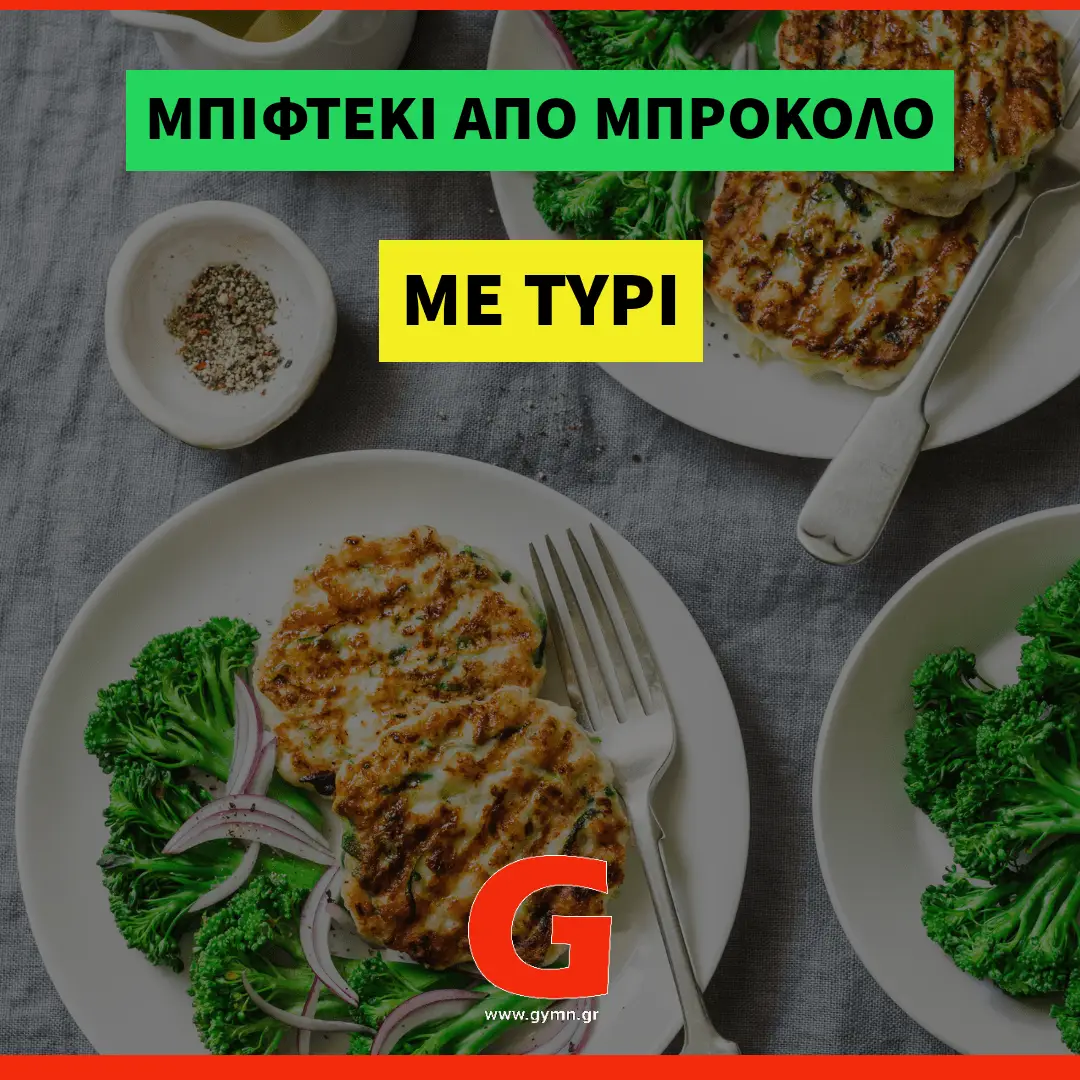 Μπιφτέκι μπρόκολου με τυρί