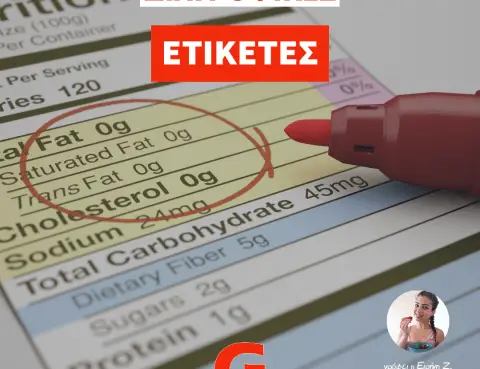 Διατροφικές Ετικέτες & Συστατικά προϊόντων