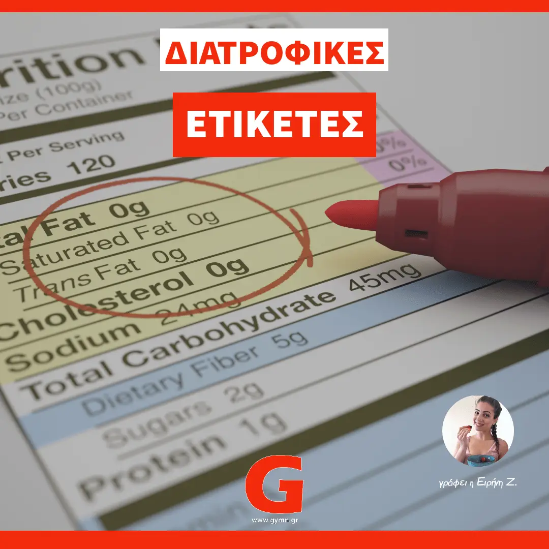 Διατροφικές Ετικέτες & Συστατικά προϊόντων