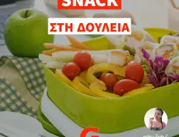 Snack στη δουλειά