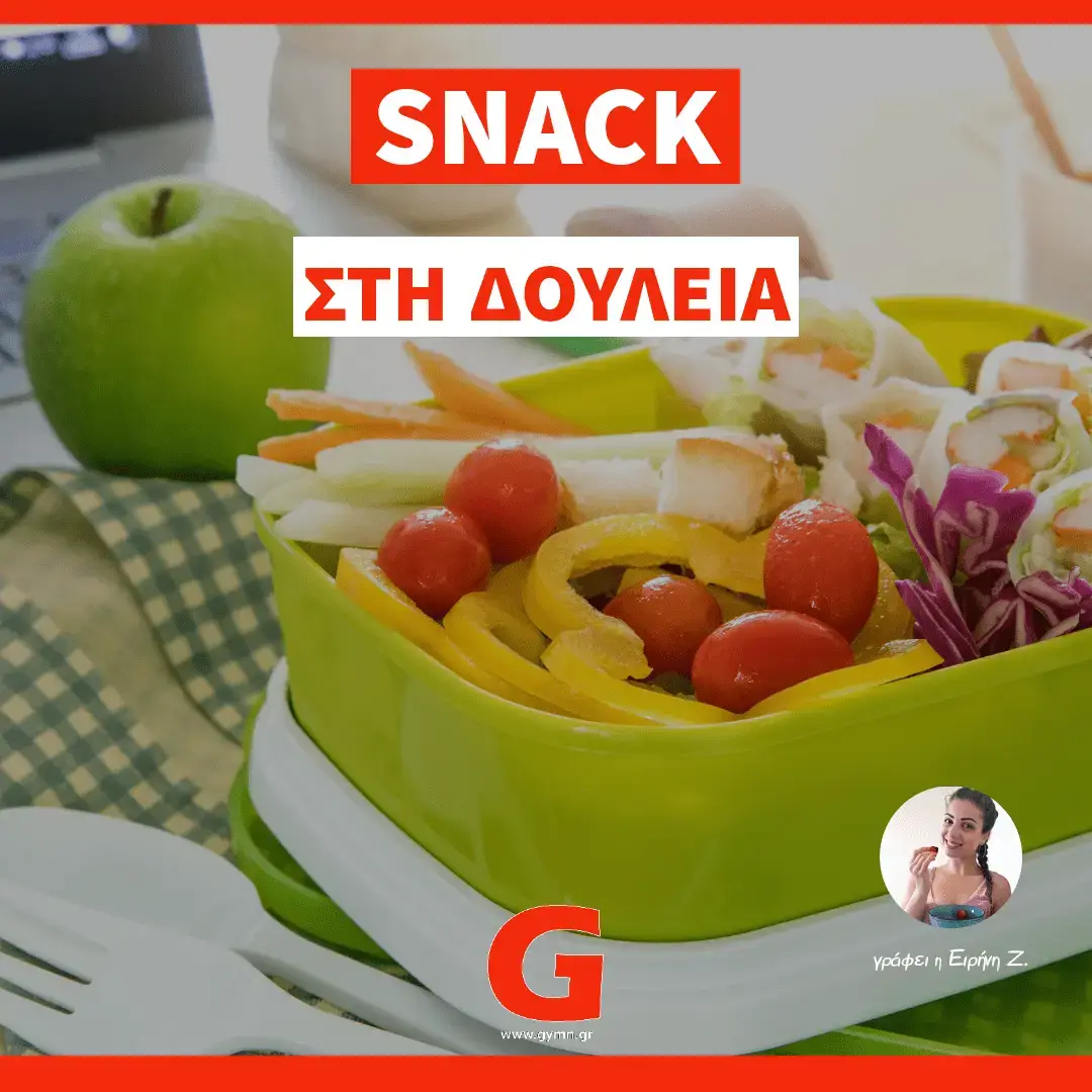 Snack στη δουλειά