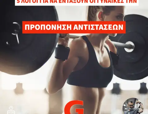 Οι 5 λόγοι που συνδέουν τις γυναίκες με την Προπόνηση Αντιστάσεων