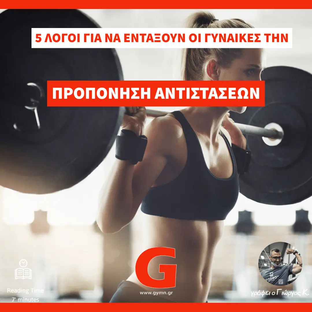 Οι 5 λόγοι που συνδέουν τις γυναίκες με την Προπόνηση Αντιστάσεων