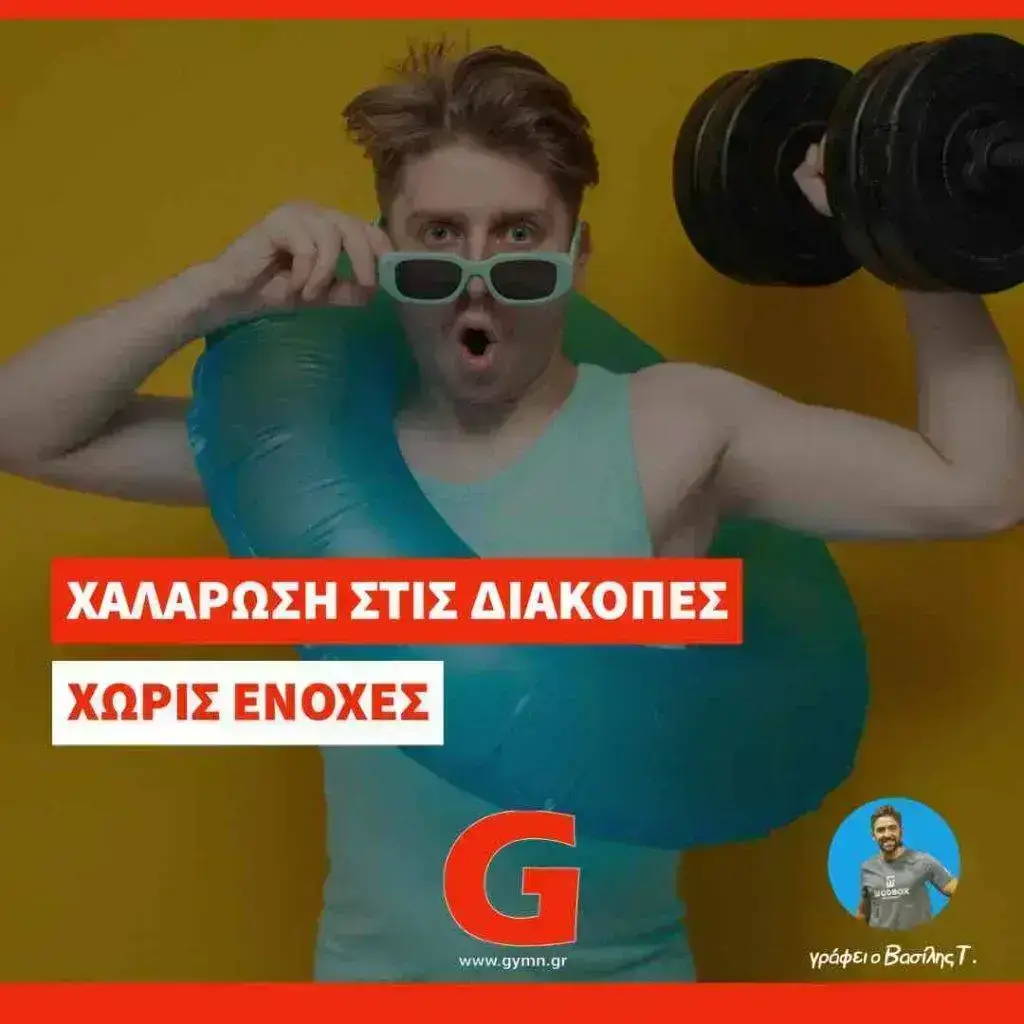 Χαλάρωση χωρίς Ενοχές: Διατηρήστε τη Φόρμα στις Διακοπές! +bonus video