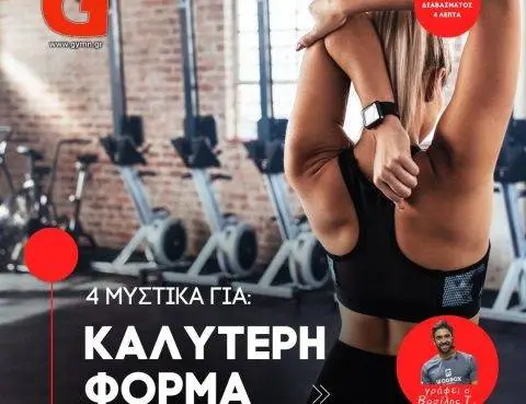 Μυστικά για Καλύτερη Φόρμα Αποκαλύπτονται: Πώς το Ανανεωμένο GYMNASIUM Μεταμορφώνει τις Προπονήσεις, τη Διατροφή και την Υγεία σας.