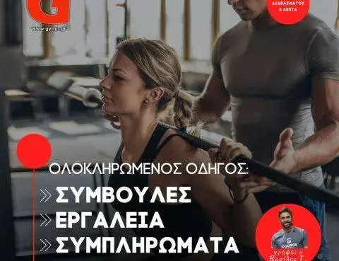Ολοκληρωμένος Οδηγός για Έναν Υγιεινό Τρόπο Ζωής: Συμβουλές, Εργαλεία και Συμπληρώματα