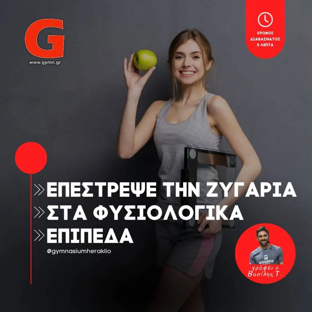 Επέστρεψε την ζυγαριά στα φυσιολογικά επίπεδα!