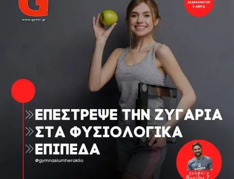 Επέστρεψε την ζυγαριά στα φυσιολογικά επίπεδα!