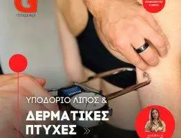 Υποδόριο Λίπος & Δερματικές Πτυχές