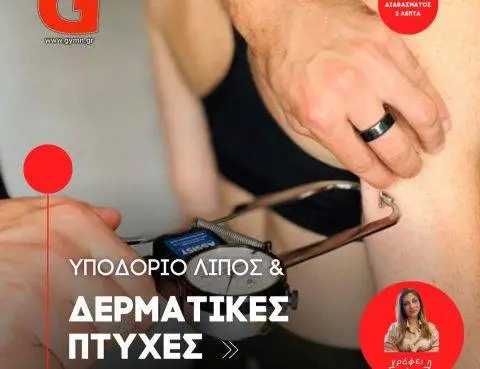 Υποδόριο Λίπος & Δερματικές Πτυχές