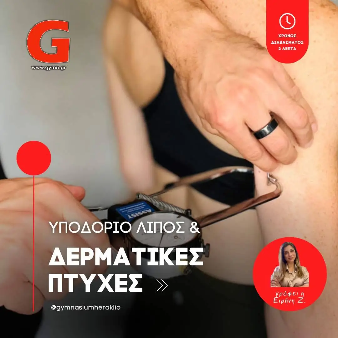 Υποδόριο Λίπος & Δερματικές Πτυχές