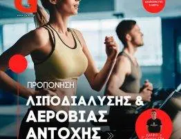 Προπόνηση Λιποδιάλυσης & Αερόβιας Αντοχής