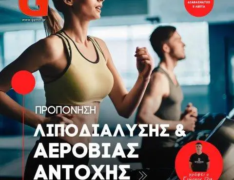 Προπόνηση Λιποδιάλυσης & Αερόβιας Αντοχής