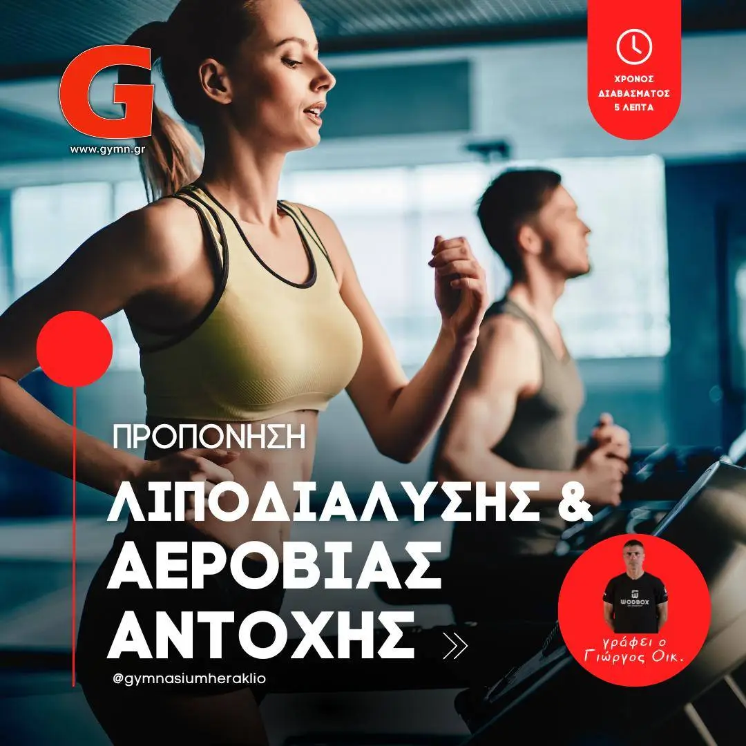 Προπόνηση Λιποδιάλυσης & Αερόβιας Αντοχής