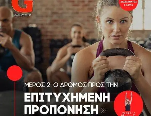 Μέρος 2: Ο Δρόμος προς την Επιτυχημένη Προπόνηση