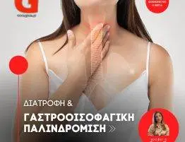 Διατροφή & Γαστροοισοφαγική Παλινδρόμηση