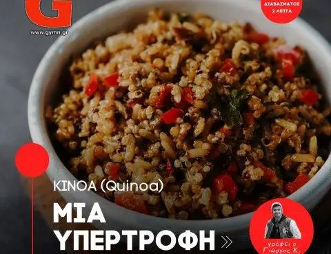 Κινόα (Quinoa). Υπερτροφή για την υγεία και την ευεξία μας.