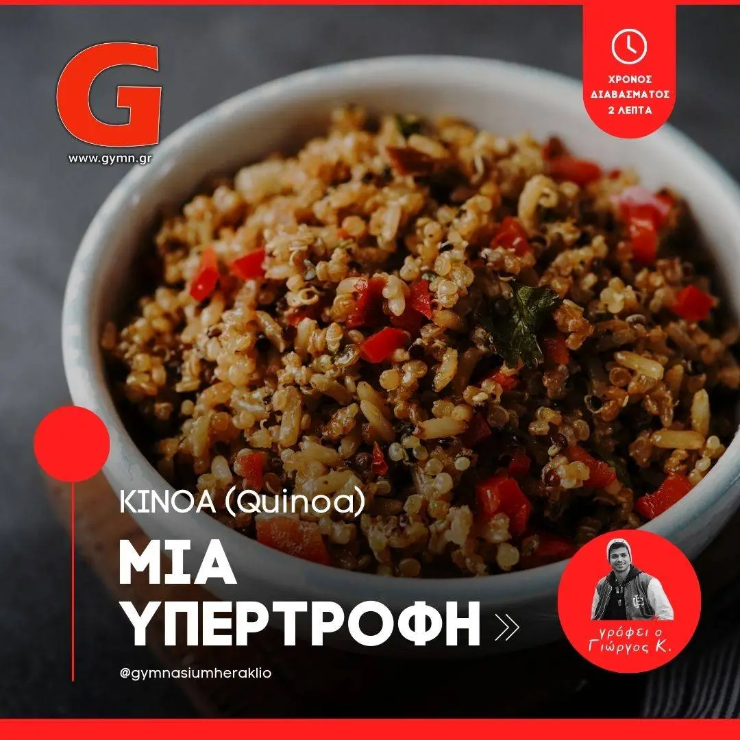 Κινόα (Quinoa). Υπερτροφή για την υγεία και την ευεξία μας.