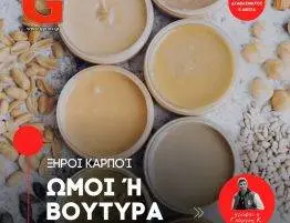 Να επιλέξω ωμούς ξηρούς καρπούς ή βούτυρα ξηρών καρπών;