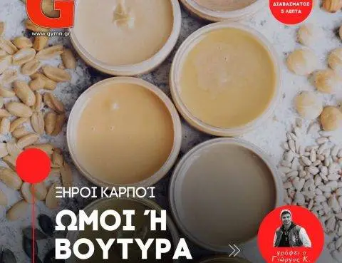 Να επιλέξω ωμούς ξηρούς καρπούς ή βούτυρα ξηρών καρπών;