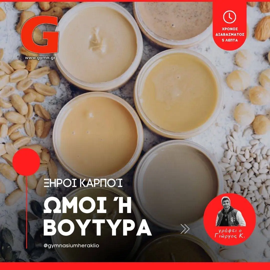 Να επιλέξω ωμούς ξηρούς καρπούς ή βούτυρα ξηρών καρπών;