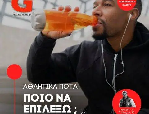 Αθλητικά Ποτά: Ποιο να επιλέξω;