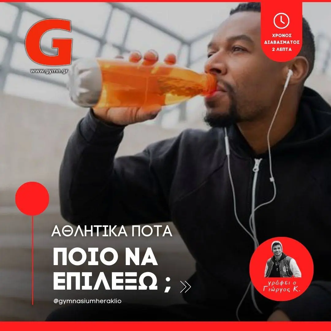 Αθλητικά Ποτά: Ποιο να επιλέξω;