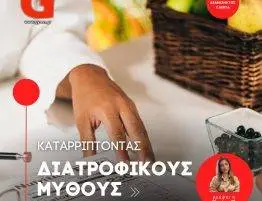 Καταρρίπτοντας Διατροφικούς Μύθους – μέρος2